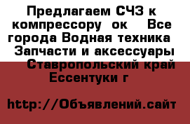 Предлагаем СЧЗ к компрессору 2ок1 - Все города Водная техника » Запчасти и аксессуары   . Ставропольский край,Ессентуки г.